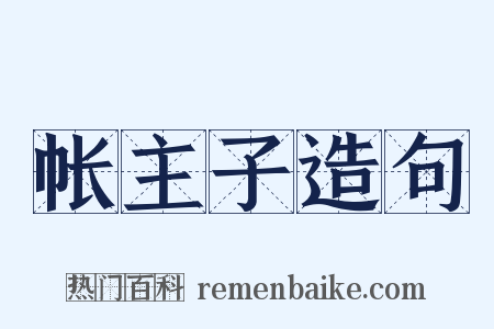 帐主子造句是什么意思的图片
